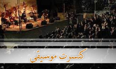 کنسرت گروه«پریشاد»ویژه بانوان در تالار وحدت