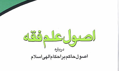 اصول حاکم بر احکام الهی اسلام کتاب شد