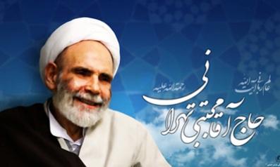 رونمایی از خاطرات آیت‌الله‌ حاج آقا مجتبی تهرانی با حضور فرزند ایشان