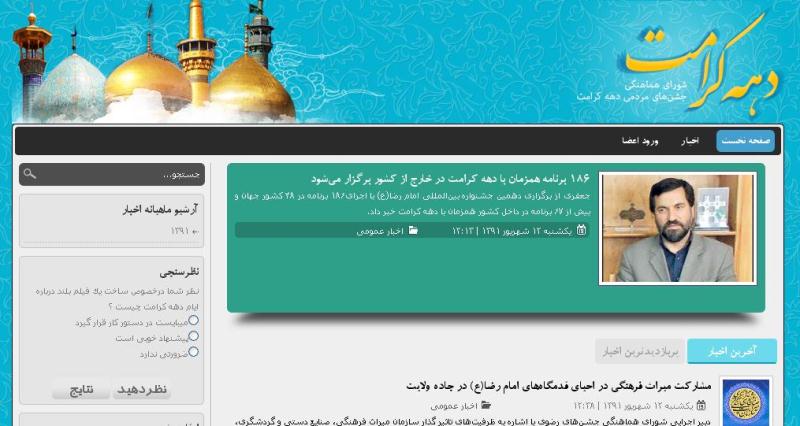 آغاز به کار پایگاه اطلاع رسانی شورای هماهنگی جشن های رضوی