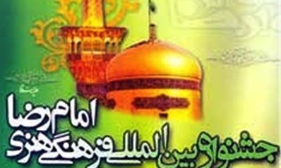 برگزاری سومین جشنواره بین‌المللی فرهنگ و ادبیات کردی رضوی در سنندج