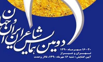 شاعران ایران و جهان به خانه هنرمندان، دانشگاه تربیت مدرس می روند