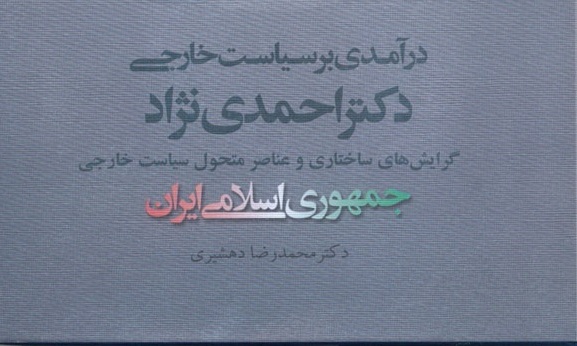 کتاب الکترونیک «درآمدی بر سیاست خارجی دکتر احمدی نژاد» در فرانکفورت