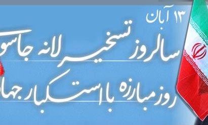 تجلی الگو بودن استکبار ستیزی ایران اسلامی در روز 13 آبان