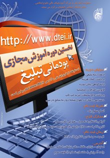 دوره آموزش پودمانی تبلیغ به صورت مجازی در دفتر تبلیغات اسلامی برگزار می شود