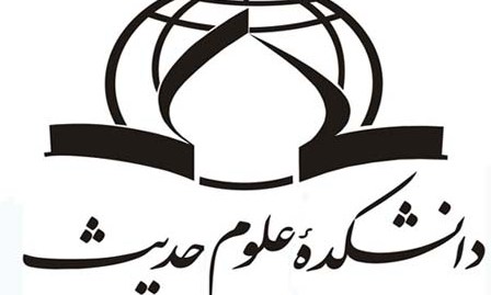 دانشکده مجازی علوم و حدیث کرمانشاه دانشچو می پذیرد