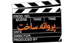 پروانه ساخت چهار پروژه سینمایی صادر شد