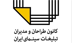 کانون طراحان و مدیران تبلیغات سینمای ایران فراخوان داد