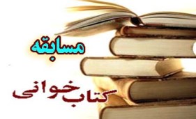 برگزاری 36 مسابقه کتابخوانی ویژه دهه فجر در خوزستان