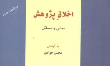 انتشار ویراست جدید اخلاق در پژوهش