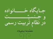 کتاب"جایگاه خانواده و جنسیت در نظام تربیت رسمی" منتشر شد