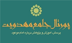 راه اندازی پرتال جامع مهدویت