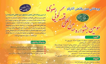 سومین جشنواره بین المللی قصه‌گویی امام رضا(ع)