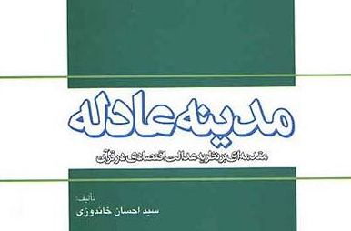 "مدینه عادله" منتشر شد