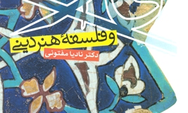 «فارابی و فلسفه هنر دینی» منتشر شد