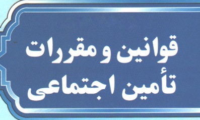 خبرنگاران با قوانین و مقررات سازمان تأمین اجتماعی آشنا می شوند