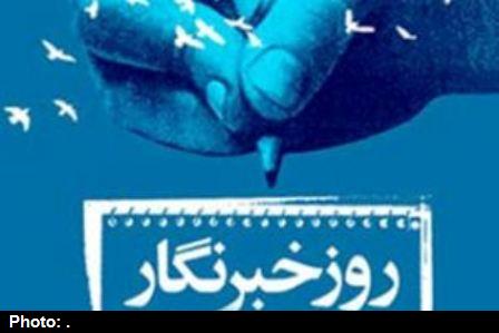 روز خبرنگار باشکوه تر از سال های قبل برگزار می شود