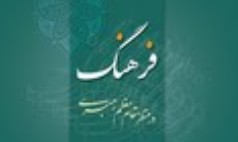 «فرهنگ در منظر مقام معظم رهبری» روانه بازار کتاب شد