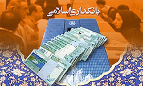 استفاده از فرامین قرآن راهکار مناسبی برای بانکداری اسلامی است