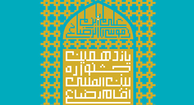 پوستر یازدهمین جشنواره بین‌المللی امام رضا(ع) طراحی شد