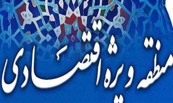 آغاز عملیات اجرایی منطقه ویژه اقتصادی مهران