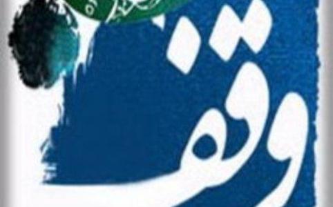 دومین جشنواره سراسری فرهنگی و هنری "وقف" در اصفهان برگزار می شود