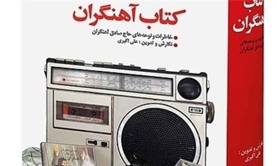 «مردم‌شناسی آهنگران به مثابه یک رسانه» نقد می شود