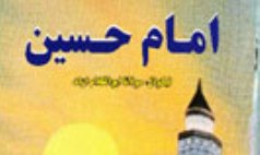 کتاب «امام حسین(ع)» در افغانستان منتشر شد