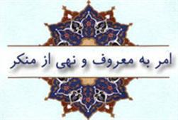 رمز بقای جامعه اسلامی امربه معروف و نهی از منکراست