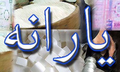 چگونه مردگان یارانه دریافت می کنند؟