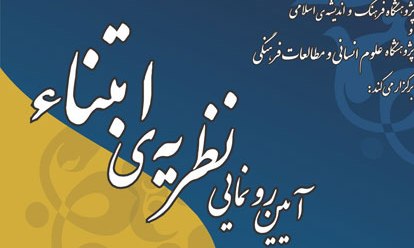 آیین رو نمایی از «نظریه ابتناء» حجت الاسلام رشاد