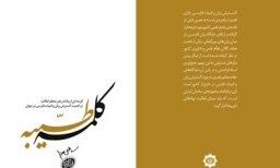 «کلمه طیبه» مرام‌نامه‌ای برای مرکز گسترش زبان فارسی است