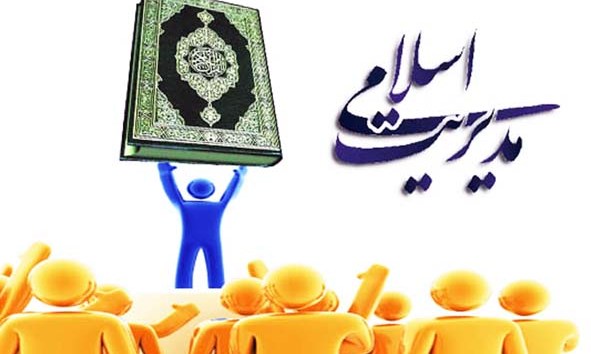 چالش های مدیریت مدرن از طریق آموزش احکام اسلامی از میان می رود