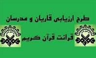 مهلت ثبت‌نام طرح ارزیابی قاریان و مدرسان تا 25 بهمن ماه تمدید شد