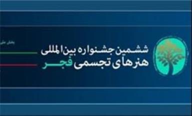 برگزاری مراسم افتتاحیه جشنواره بین المللی هنرهای تجسمی فجر در زاهدان