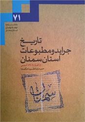 کتاب «تاریخ جراید و مطبوعات استان سمنان» منتشر شد 