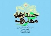 فرجام ستیزش حق و باطل در "جستارهایی در مهدویت"