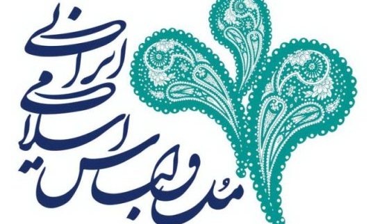 سومین جشنواره مد و لباس فجر در مصلای امام خمینی(ره) برگزار می شود