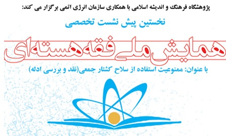 دومین پیش نشست همایش ملی فقه هسته‌ای برگزار می‌شود