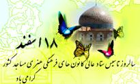 برگزاری آئین نکوداشت 18اسفند در کانون امام علی(ع) ساری