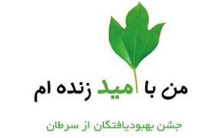 جشن بهبود یافتگان از سرطان «من با امید زنده ام» در گرگان برگزار شد