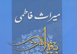 راهکار یاری‌رسانی برای تحقق دولت حضرت مهدی(عج) در "میراث فاطمی"