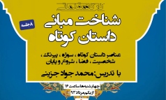 دو کارگاه آموزشی در بنیاد شعر و ادبیات داستانی برگزار می‌شود