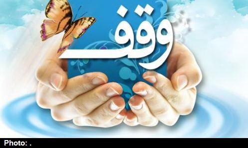 ثبت بیش از 19 موقوفه جدید در استان تهران