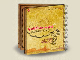 کتابچه «زندگی به سبک آقا زاده ها» در تبریز منتشر شد