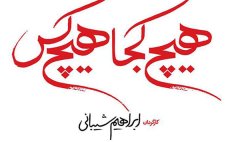 «هیچ کجا هیچ کس» به نفع کودکان سرطانی روی پرده می رود