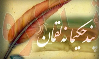 نخستین حکمتی که از لقمان آشکار شد!