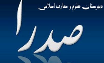 راه اندازی دبیرستان علوم و معارف اسلامی صدرا در ایلام