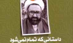 زندگی شهیدی که هنوز ناتمام است