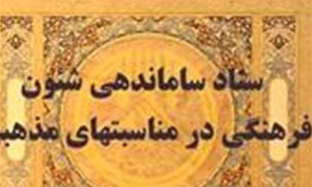 رابطین ستاد شئون فرهنگی در مناسبت های مذهبی گردهم می آیند